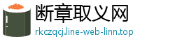 断章取义网